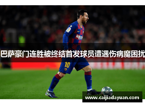 巴萨豪门连胜被终结首发球员遭遇伤病魔困扰 巴萨豪门连胜被终结首发球员遭遇伤病魔困扰