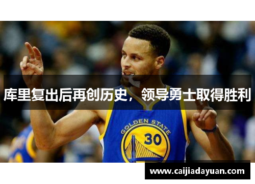 库里复出后再创历史,领导勇士取得胜利